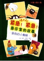 紧急!紧急!急诊室的故事  受伤<em>的小</em>蜘蛛