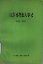 山东省农业大事记  <em>1840</em>-<em>1990</em>