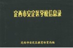 <em>定西</em>市安定区学校信息录