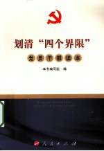 划清“四个界限”<em>党员</em>干部读本