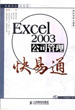 <em>EXCEL</em>2003公司<em>管理</em>快易通