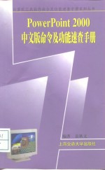 PowerPoint 2000中文版命令及功能<em>速查</em><em>手册</em>