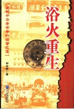 浴火重生  透视中华老字号的经营之道