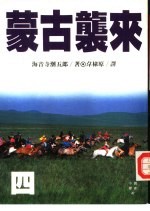 小说历史47  蒙古袭来  4