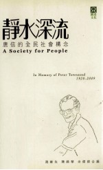 静水深流  唐信的全民社会构念