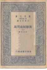 万有文库第二集七百种国联制裁问题  上下