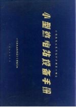 小型热电站<em>实用</em><em>设计</em><em>手册</em>第2部分  小型热电站设备<em>手册</em>