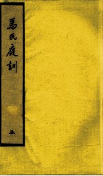 <em>马</em>氏庭训  5
