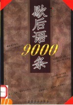 歇后语9000条  第2版