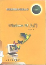 Windows 95入门