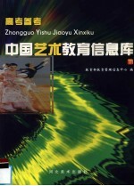 中国艺术<em>教育</em><em>信息</em>库  下