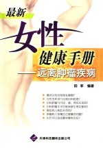 最新女性健康<em>手册</em>  远离<em>肿瘤</em>疾病