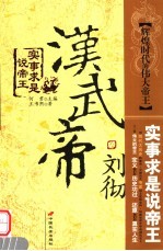 汉武帝刘彻  辉煌时代的伟大帝王