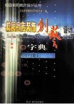 校园宣传<em>装饰</em>创艺<em>设计</em>字典  3  汉字主题  <em>2</em>