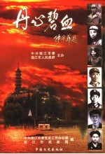 丹心碧血  镇江解放后革命烈士传选<em>编</em>  1949-1999