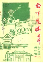 白下<em>文史</em>  第4集  白下揽胜专辑