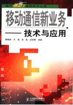 <em><em>移动</em><em>通信</em></em>新业务  <em>技术</em><em>与</em>应用