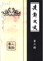 建邺<em>文史</em>  第6辑  人物专集