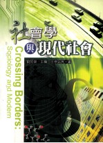 <em>社会</em>学与现代<em>社会</em>