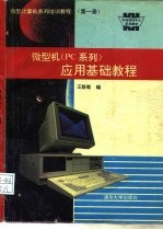微型计算机系列培训<em>教程</em> <em>第</em><em>1</em><em>册</em> 微型机 PC系列 应用<em>基础</em><em>教程</em>
