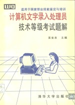 <em>适用</em><em>于</em>国家职业技能鉴定与培训  计算机文字录入处理员  技术等级考试题解