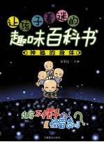 让孩子着迷的趣味百科书  神秘的身体