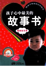 孩子心中最美的故事书  聪明宝贝卷