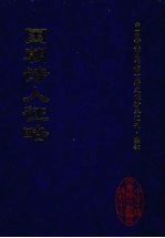 国朝诗人征略  2