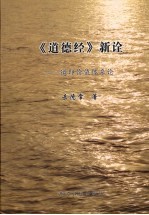 《道德经》<em>新诠</em>  道即价值体系论