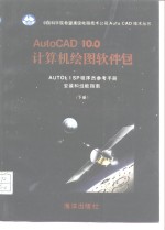 AUTOCAD <em>1</em>0.0计算机绘图<em>软件</em>包  <em>用户</em><em>参考</em><em>手<em>册</em></em>  上
