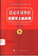 <em>法定</em><em>计量</em><em>单位</em>在<em>医学</em>上的应用
