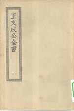 四部丛刊<em>初编</em>集部  王文成公全书  <em>1</em>-5册  共5本