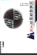 民族<em>政策</em><em>研究</em>文丛  第1辑