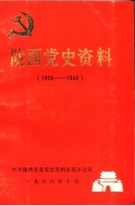 陇西<em>党史</em><em>资料</em>  1924-1949