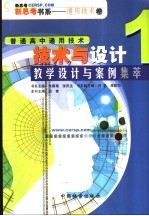 《<em>技术</em>与设计》教学设计与案例集萃  1