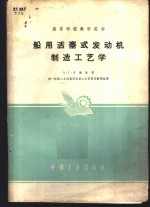 高等学校教学用书  船用活塞式发动机制造工艺学