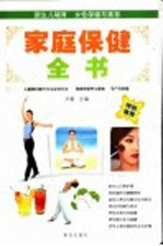 家庭保健全书  第3<em>版</em>
