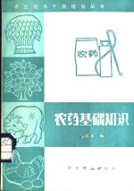 <em>农药</em>基础<em>知识</em>