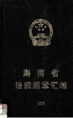 海南省法规规章汇<em>编</em>  1995