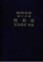 湖南省志  第13卷  贸易志  贸易综述、商业