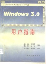 Windows 3.0用户指南