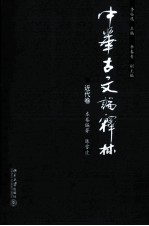 中华古文论释林  近代卷