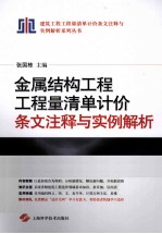 金属结构工程工程量清单计价条文注释与实例解析