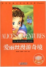 爱丽丝漫游奇境  世界经典文学名著宝库