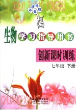 生物学习指导用书  创新课时训练  七<em>年级</em>  <em>下</em>  课标<em>苏<em>教版</em></em>