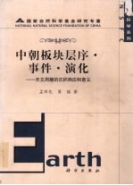 中朝板块层序·事件·演化  天文周期的沉积响应和意义
