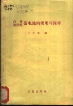 汽车拖拉机蓄电池的使用与保养