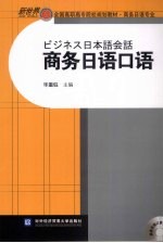 商务<em>日语</em><em>口语</em>