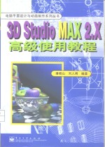<em>3D</em> <em>Studio</em> <em>MAX</em> 2.X高级使用<em>教程</em>