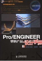 Pro/ENGINEER<em>塑料</em>产品设计<em>手册</em>